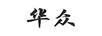 華眾