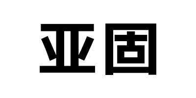 亞固