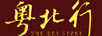 粵北行