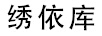 繡依庫