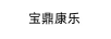 寶鼎康樂