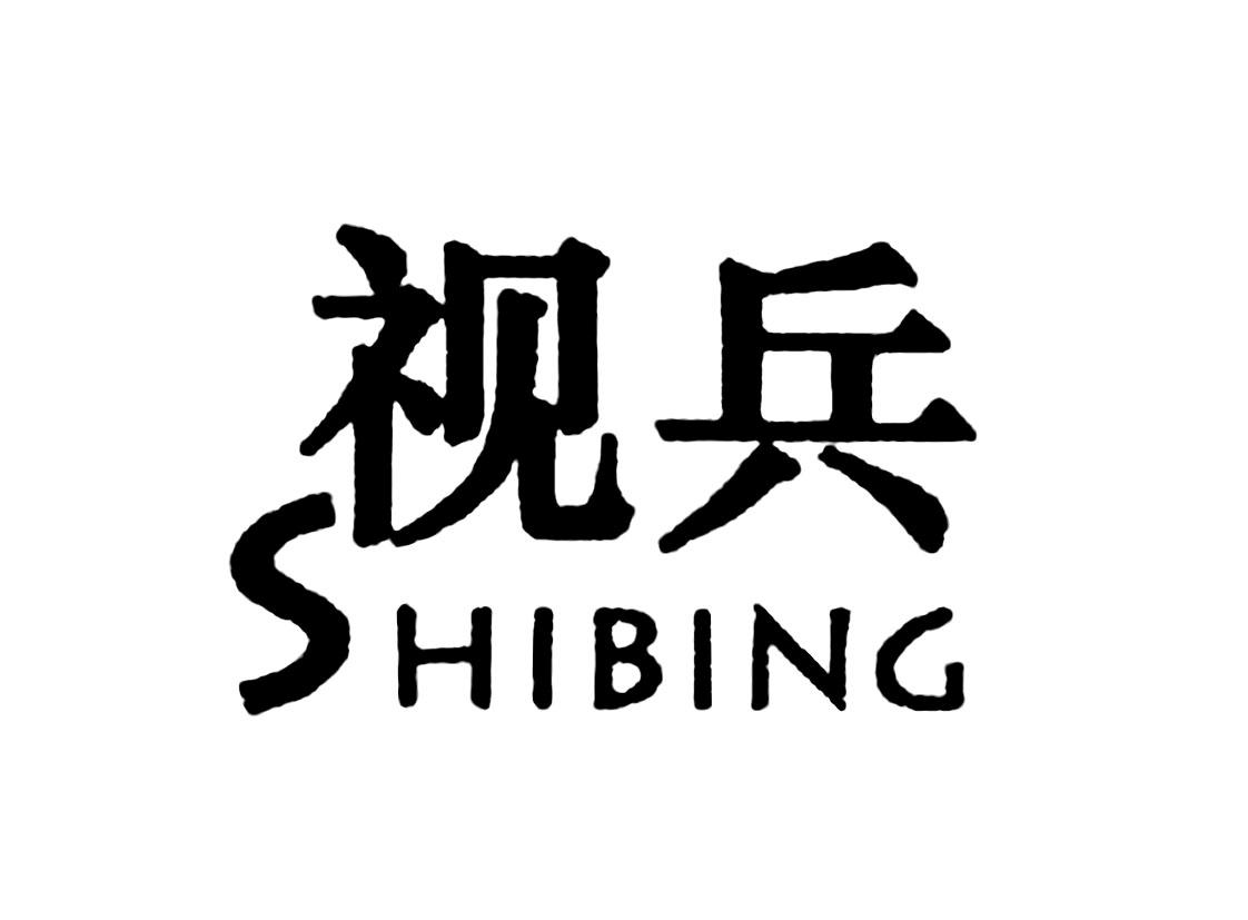 視兵（SHIBING）
