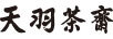 天羽茶齋