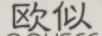 歐似（OOUSEE）