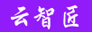 云智匠