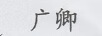 廣卿
