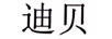 迪貝