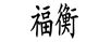 福衡