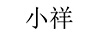 小祥