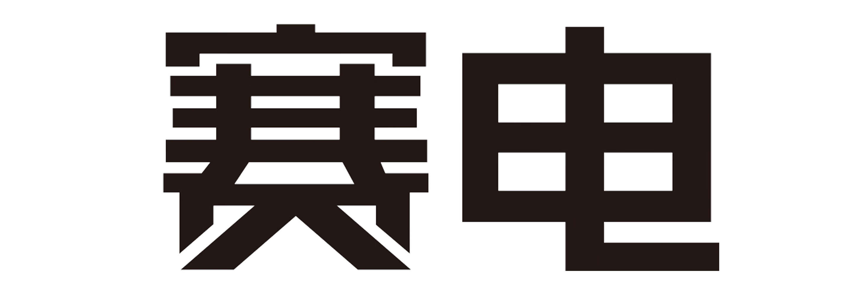 賽電