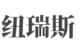 紐瑞斯