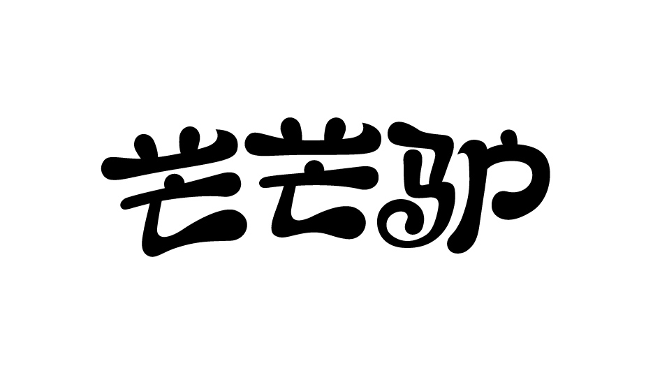 芒芒驢
