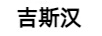 吉斯漢