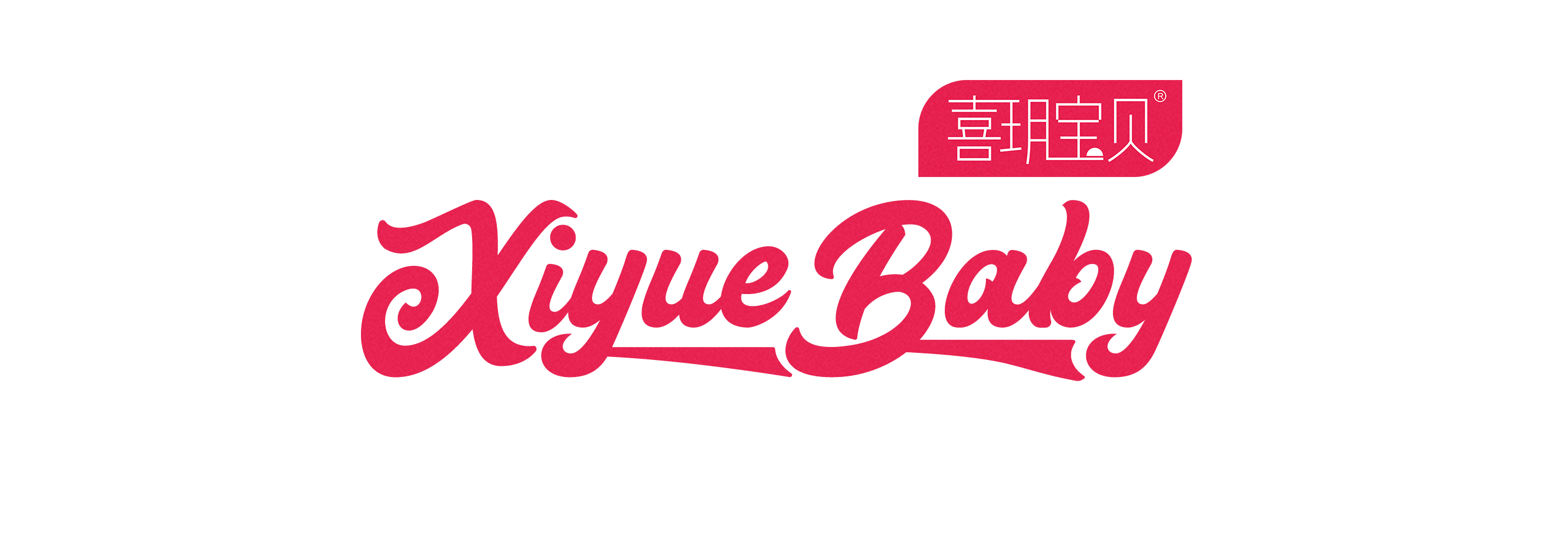 喜玥寶貝