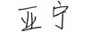 亞寧