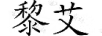 黎艾