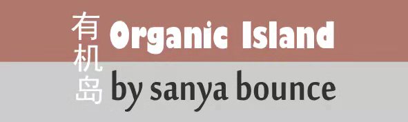 有機島（Organic Island by sanya bounce）