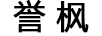 譽(yù)楓