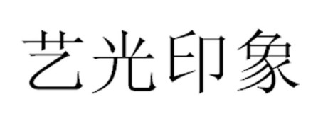 藝光印象
