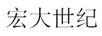 宏大世紀(jì)