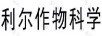 利爾作物科學(xué)