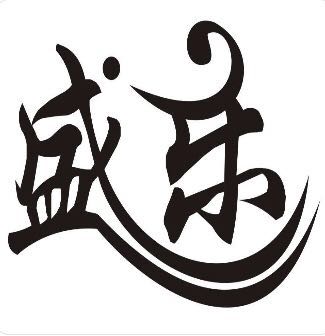 盛樂(lè )