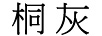 桐灰