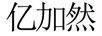 億加然