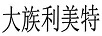 大族利美特