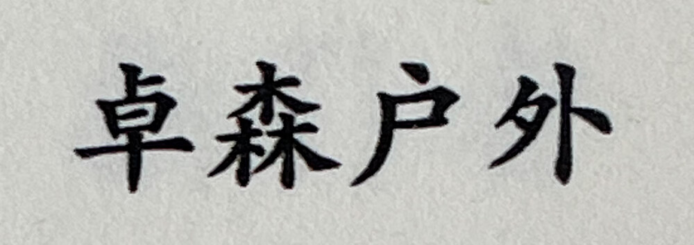 卓森戶外