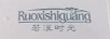 若溪時(shí)光（Ruoxishiguang）