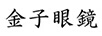 金子眼鏡