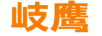 岐鷹
