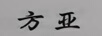 方亞