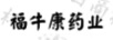 福?？邓帢I(yè)