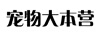 寵物大本營
