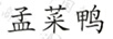孟菜鴨