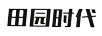 田園時(shí)代