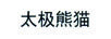 太極熊貓