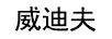 威迪夫