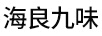 海良九味