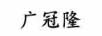 廣冠隆