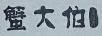 蟹大伯
