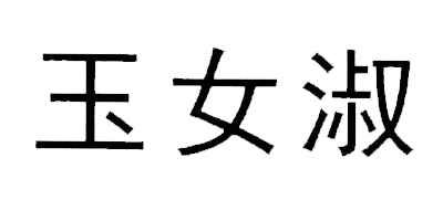 玉女淑