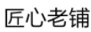 匠心老鋪