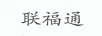 聯(lián)福通