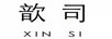 歆司（XINSI）