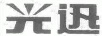 光迅