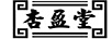 杏盈堂