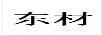 東材